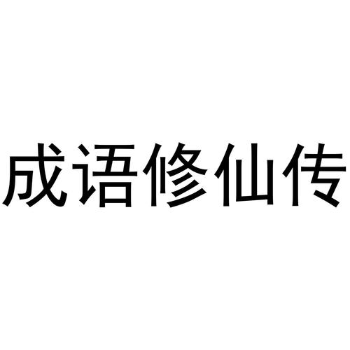 成语修仙传