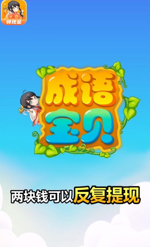 成语宝贝领红包版截图