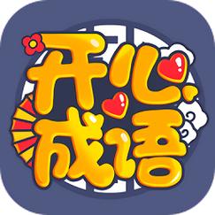 开心成语官方版