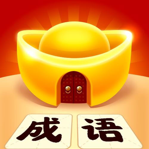 成语有黄金红包版