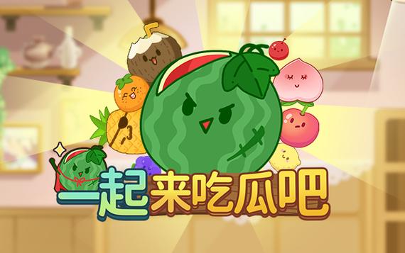 一起来吃瓜游戏正版