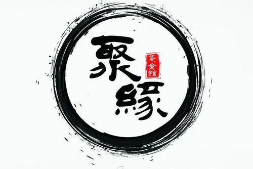 聚缘