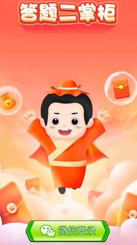 答题二掌柜v1.0