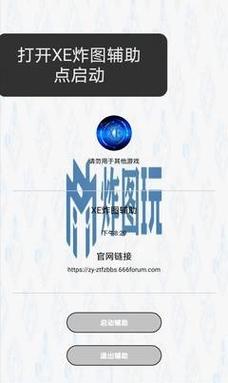 xe炸图辅助官网版2022v3.0.0截图