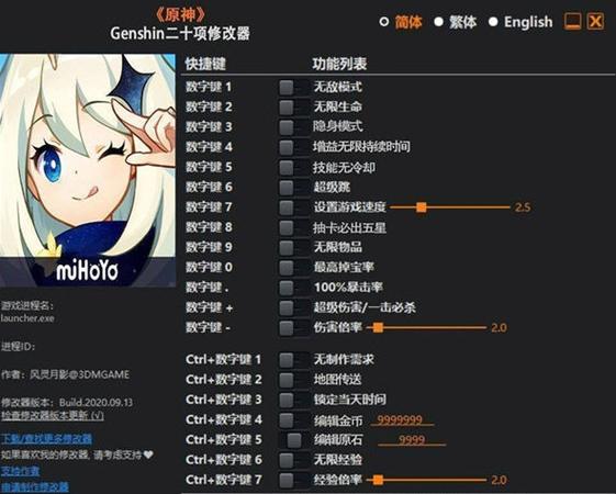 原神开挂修改器v4.3.52