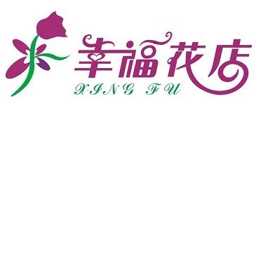 幸福养花场