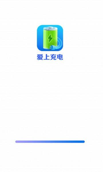 爱上充电