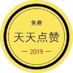 天天点赞