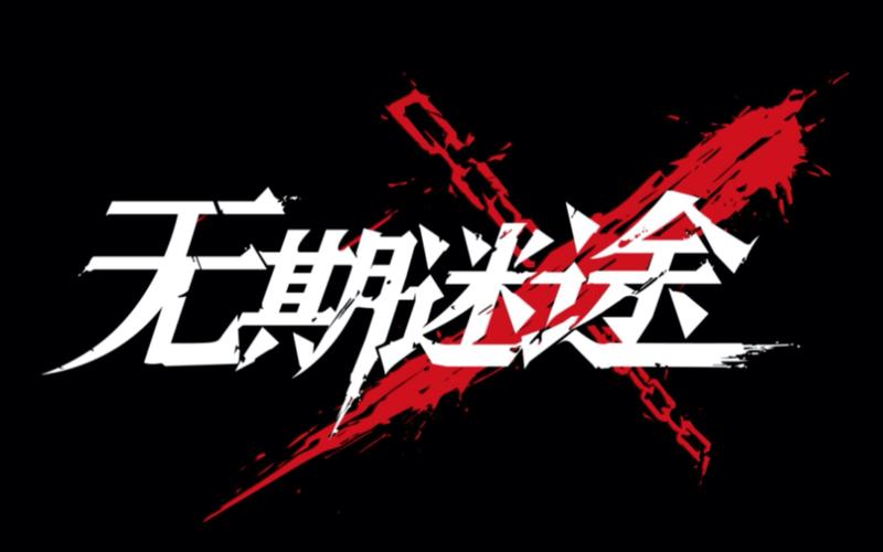 无期迷途修改器