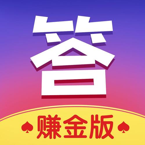 欢乐爱答题赚钱版游戏截图