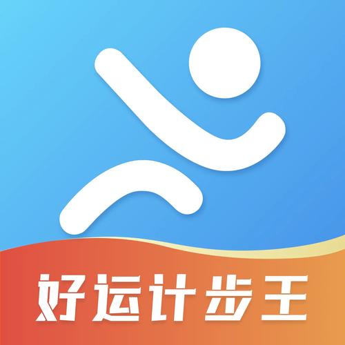 好运计步