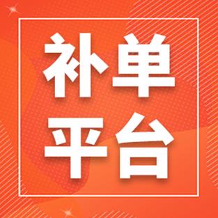 精准打标补单平台v3.0.2