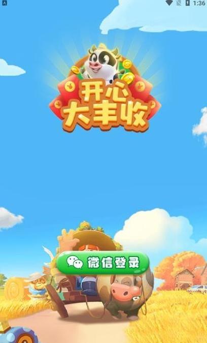 开心大丰收领红包