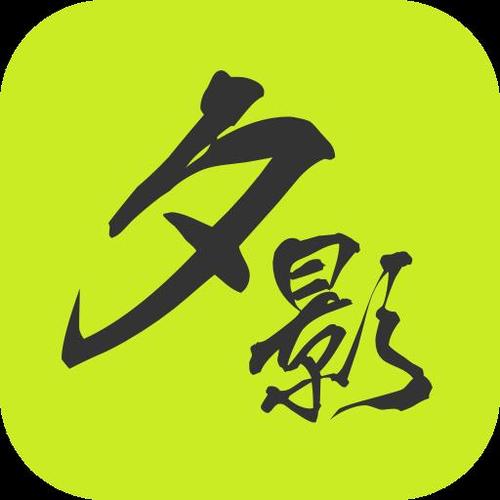 夕影看书