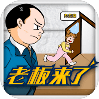 老板来了游戏