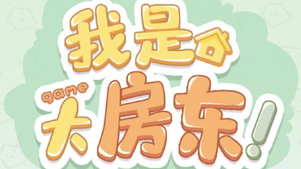 我是大房东
