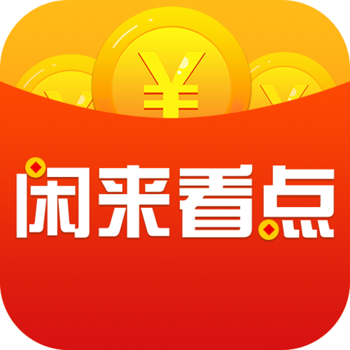 闲来赚钱app官方版截图