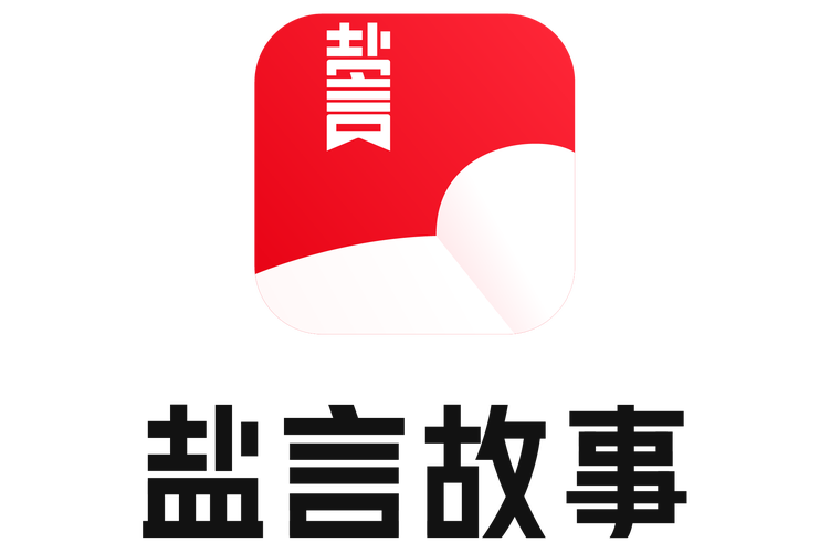 盐言故事APP下载