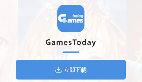 gamestoday中文版v5.32.26安卓版截图