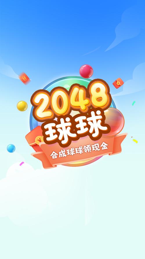 球球极速视频赚钱版v1.0游戏截图