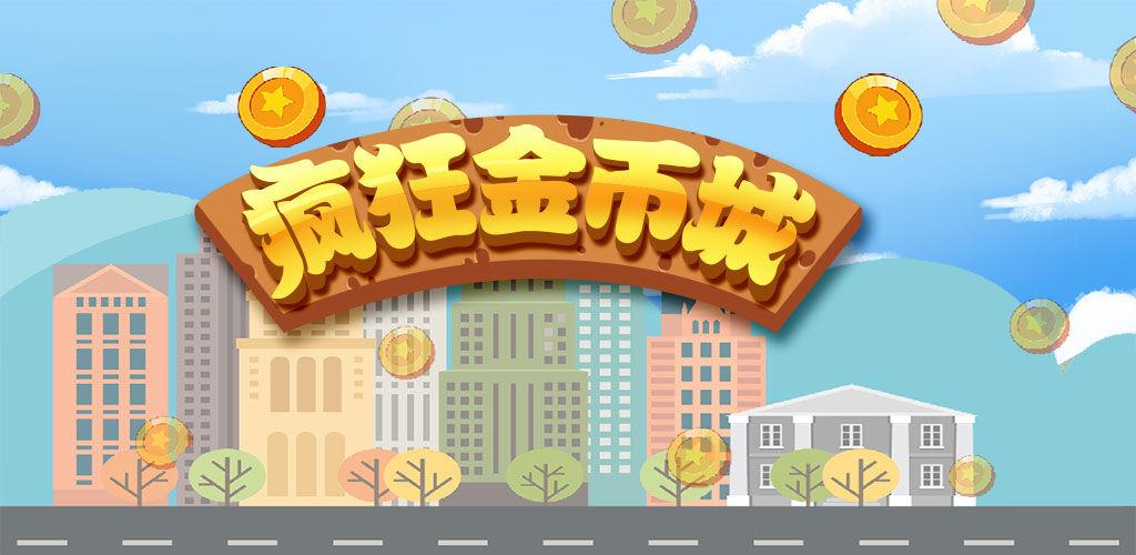 疯狂金币城