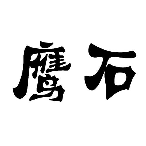 鹰石音乐