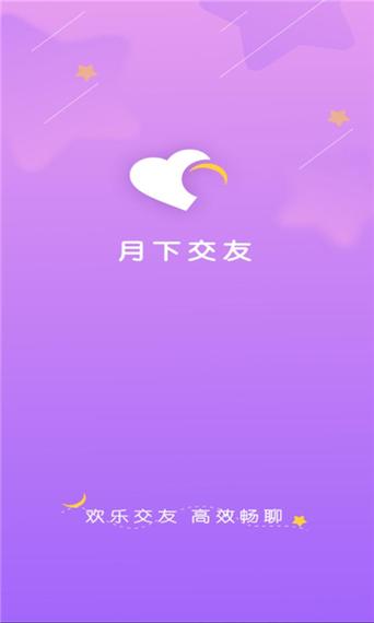 月下交友2.0.0版本下载截图