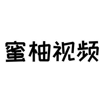 蜜柚短视频v1.0缩略图