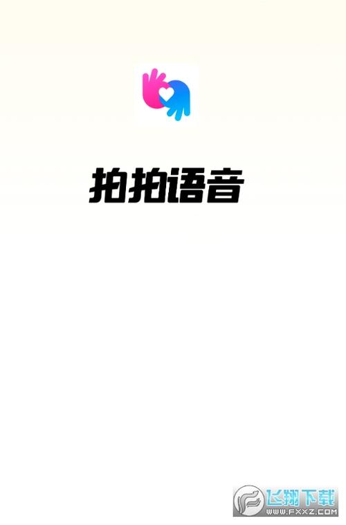 拍拍语音下载截图