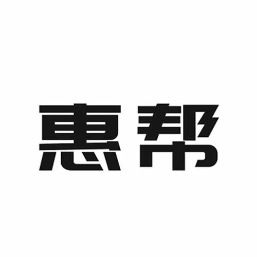 惠帮