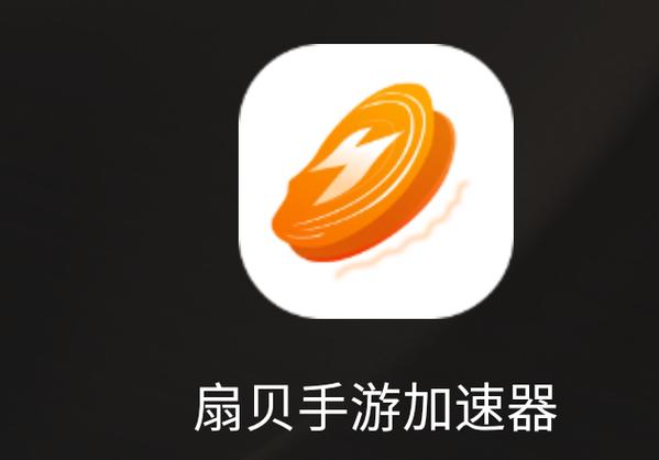扇贝手游加速器最新版