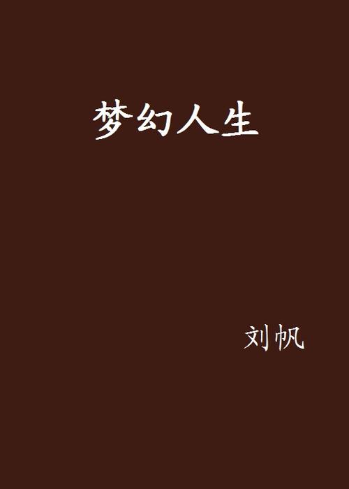 梦幻人生提现版截图