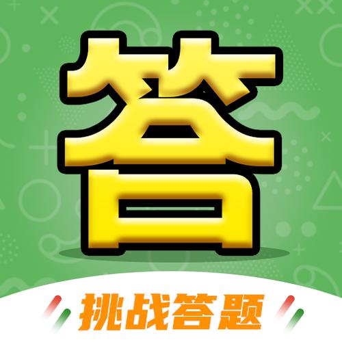 一起答题吧