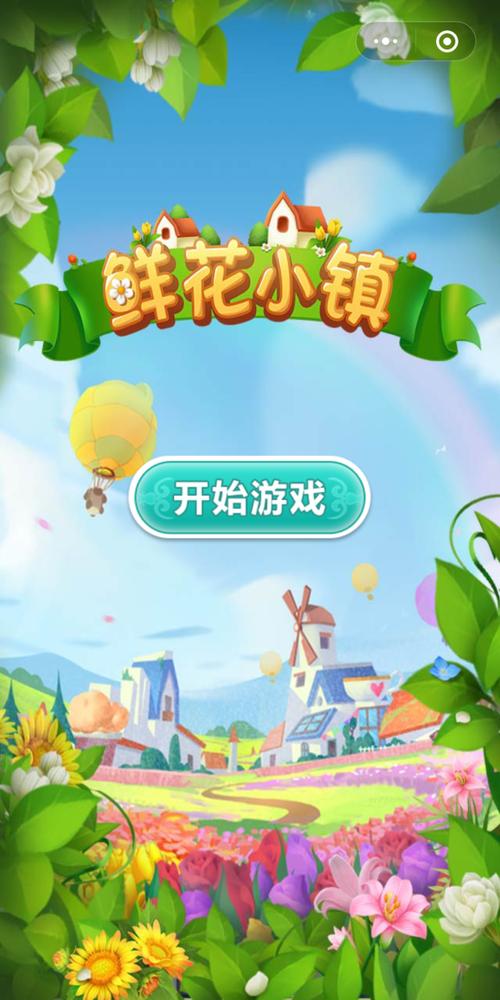 鲜花小镇官方版截图