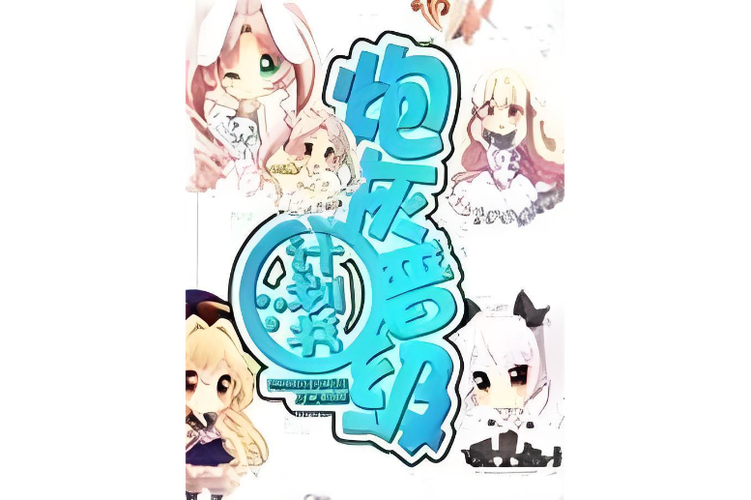 炮渣漫画