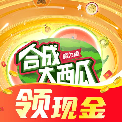 魔力合成大西瓜极速版
