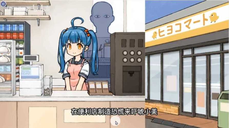 对便利店女孩的恶作剧截图