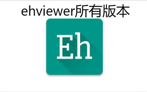 ehviewer官方版彩色
