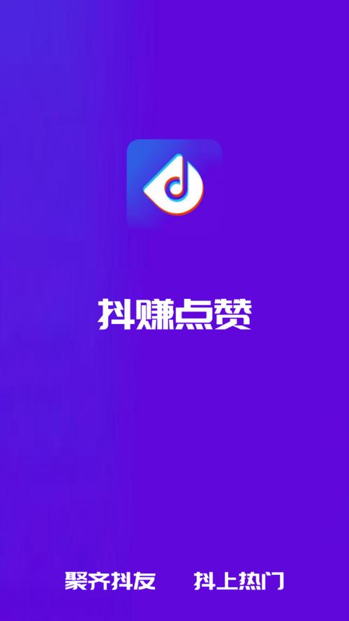 抖赚点赞赚钱平台缩略图