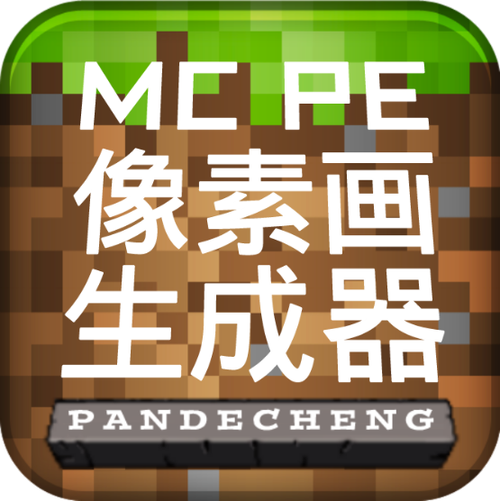 mcpe像素画生成器