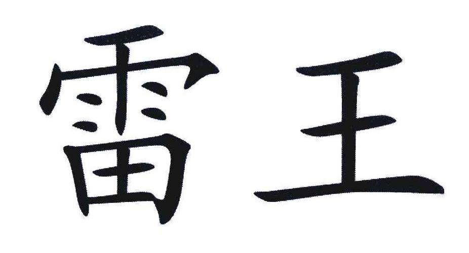 雷王抢红包2021截图