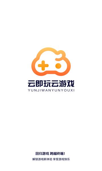 云即玩app安卓版
