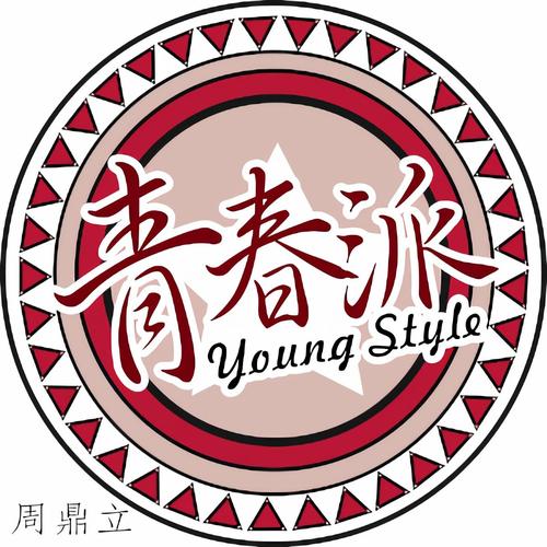 青春派