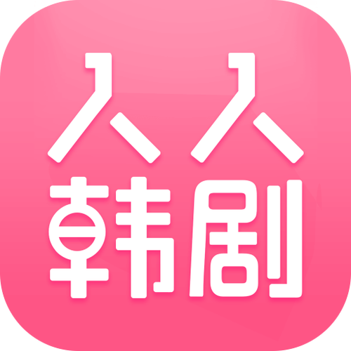 人人韩剧大全