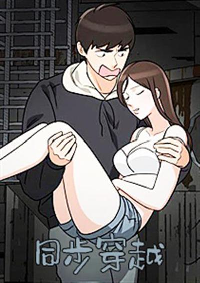 同步穿越漫画在线免费观看截图