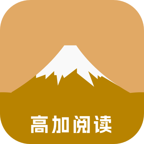 高加阅读