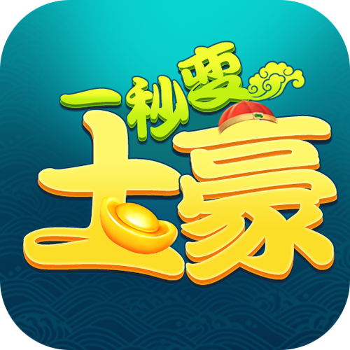 一秒变土豪软件