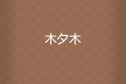 木夕阅读v1.3.10