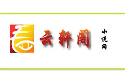 云轩阁小说网截图