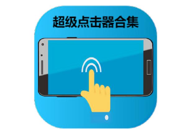 超级点击器6.0破解版